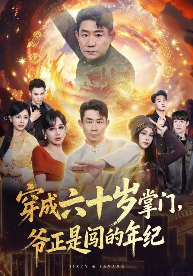 穿成六十岁掌门，爷正是闯的年纪
