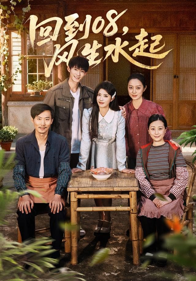 回到08,风生水起