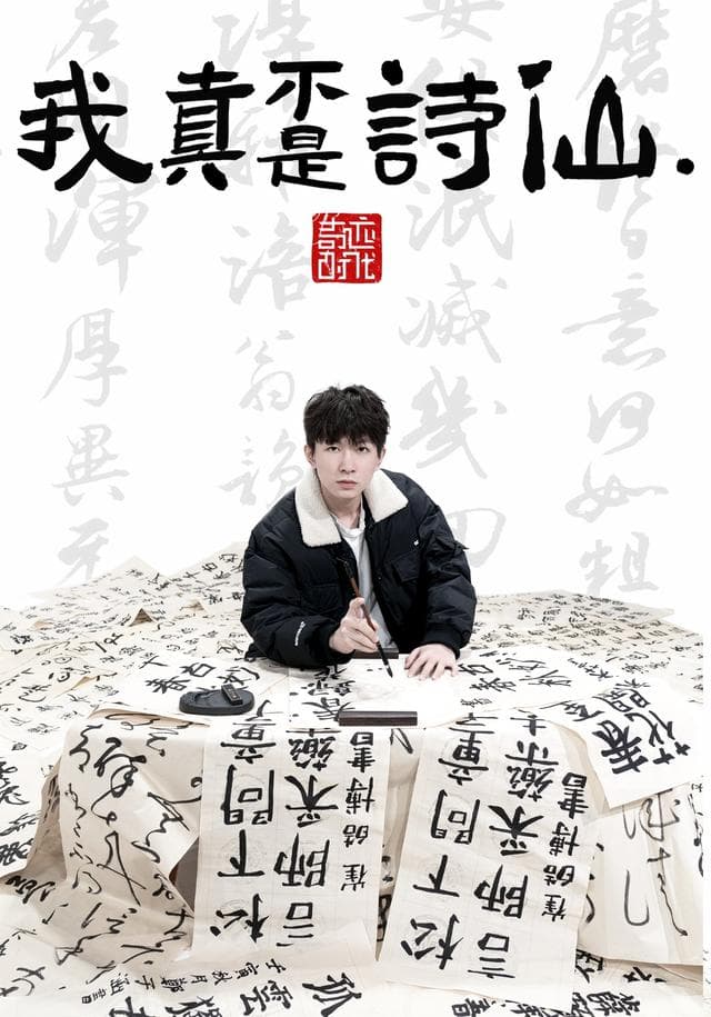 我真不是诗仙.