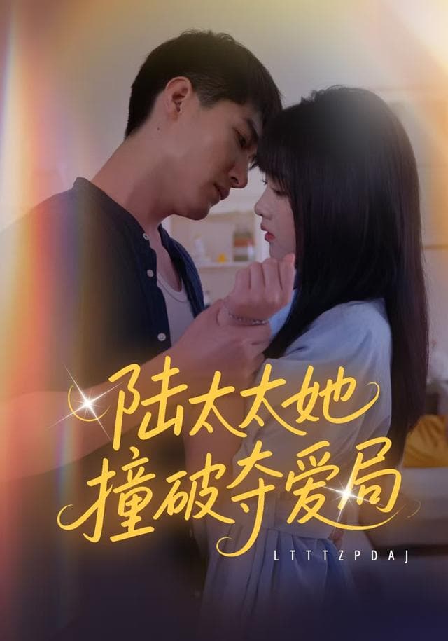 陆太太她撞破夺爱局