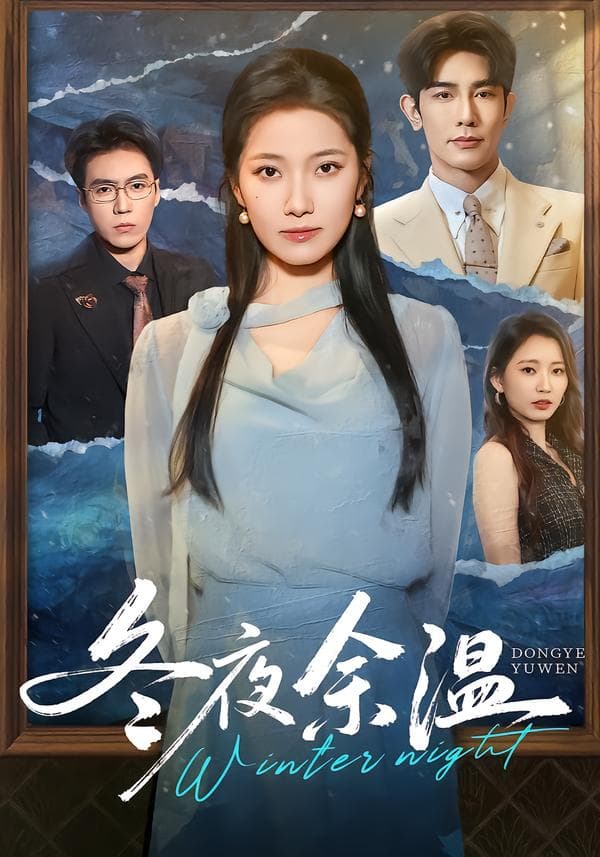 冬夜余温