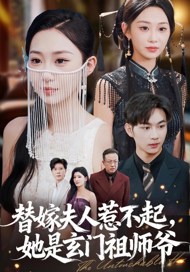 替嫁夫人惹不起,她是玄门祖师爷