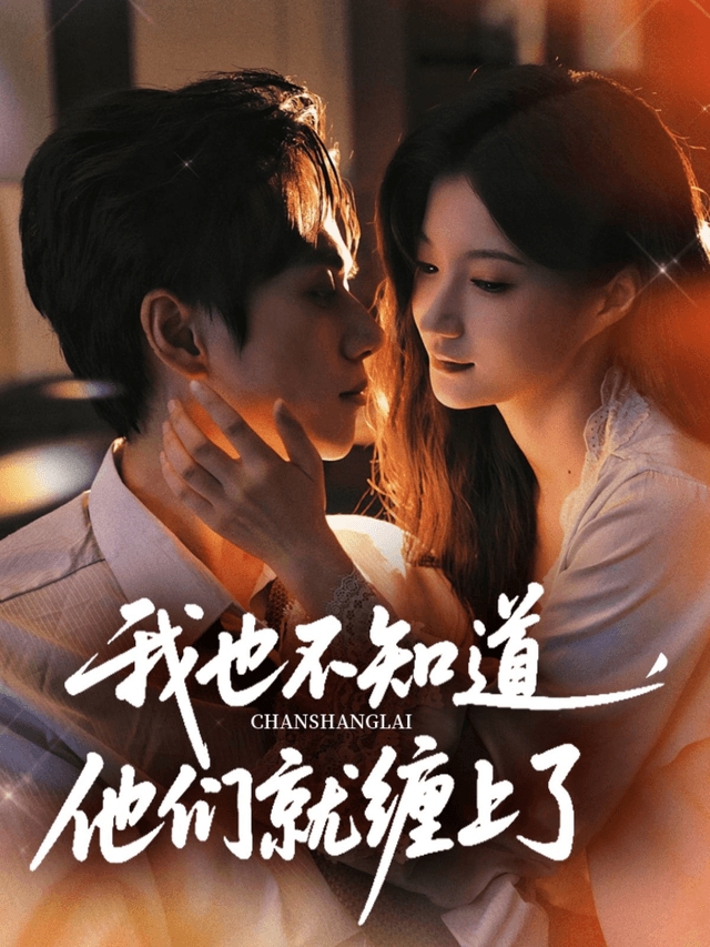我也不知道,他们就缠上了