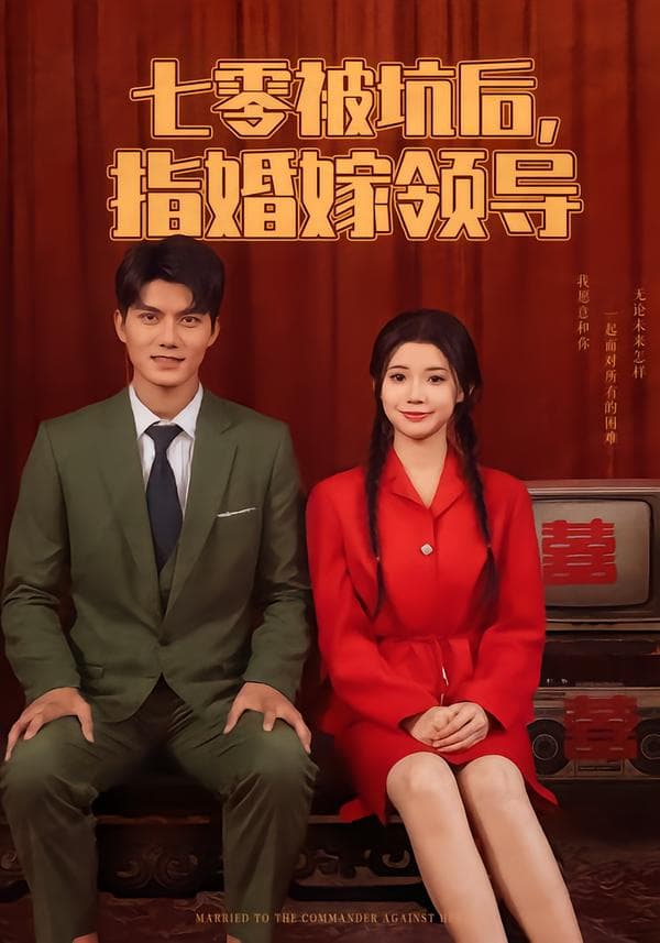 七零被坑后,被指婚嫁领导