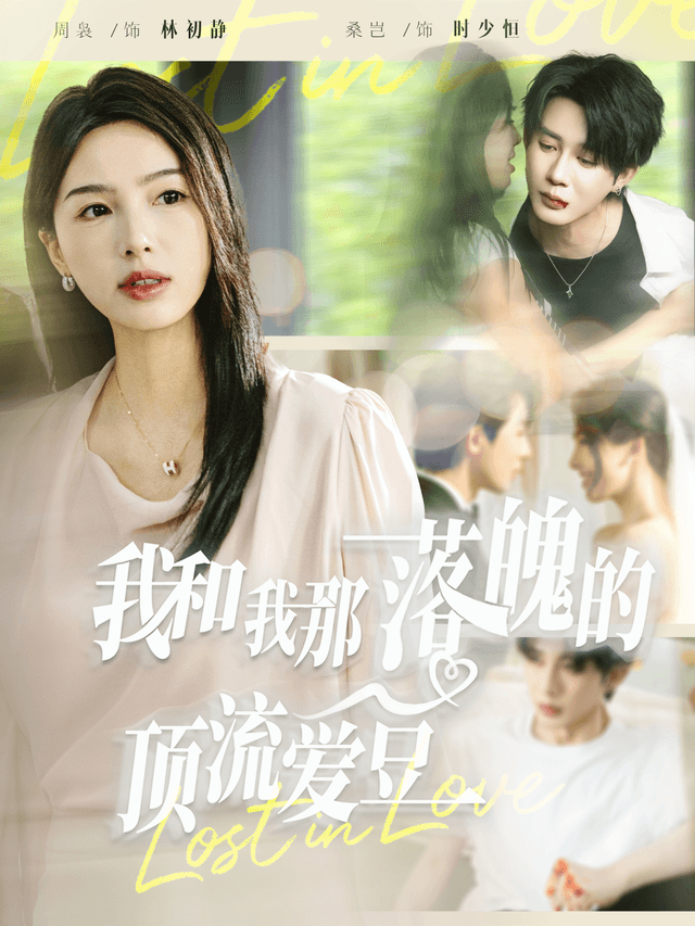 我和我那落魄的顶流爱豆