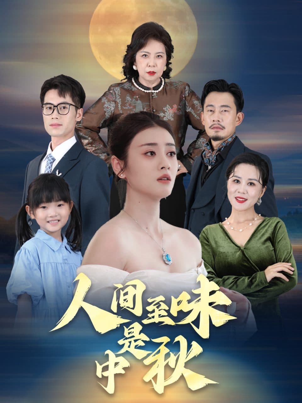 人间至味是中秋