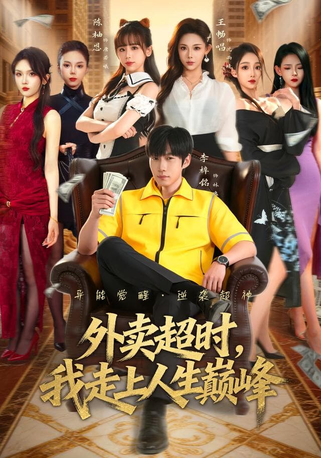 外卖超时，我走上人生巅峰
