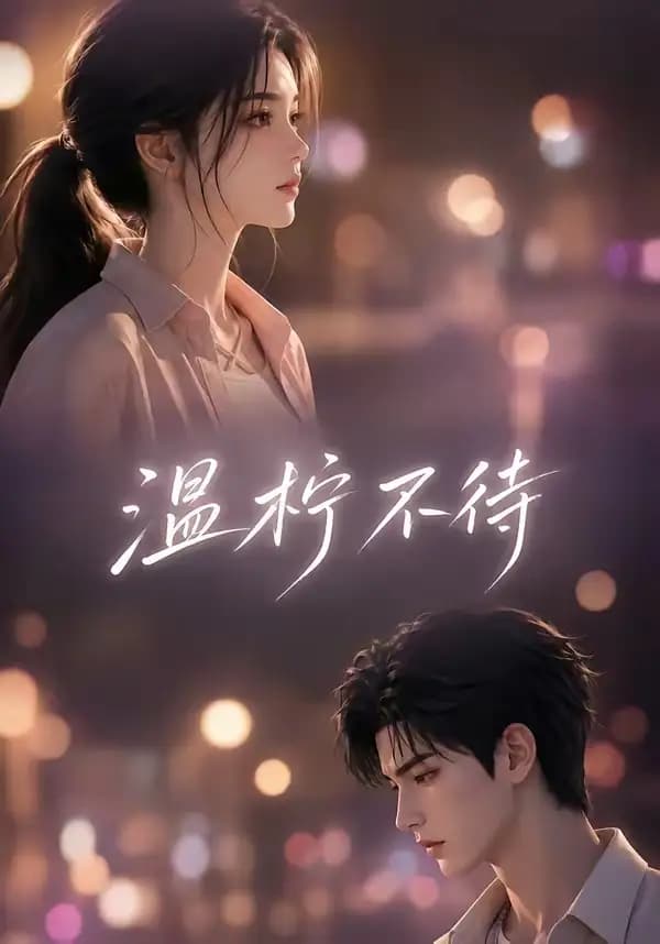 温柠不待