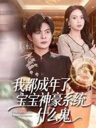 我都成年了,宝宝神豪系统什么鬼