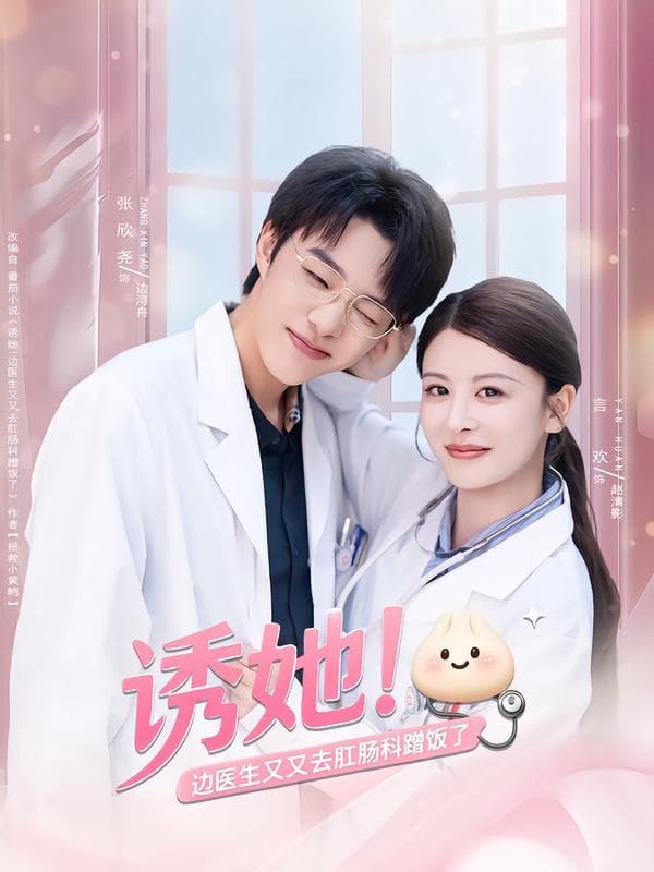 诱她!边医生又又去肛肠科蹭饭了