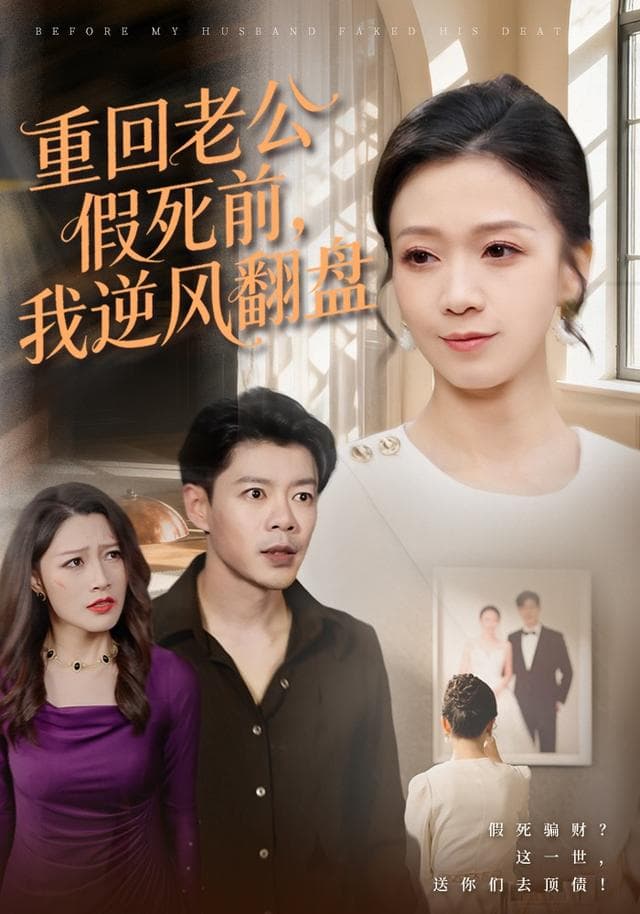 重回老公假死前，我逆风翻盘