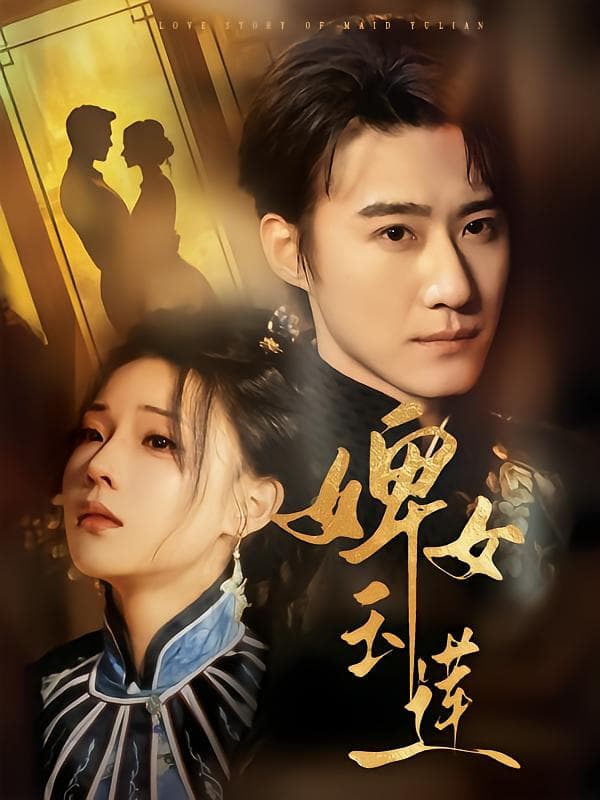 婢女玉莲