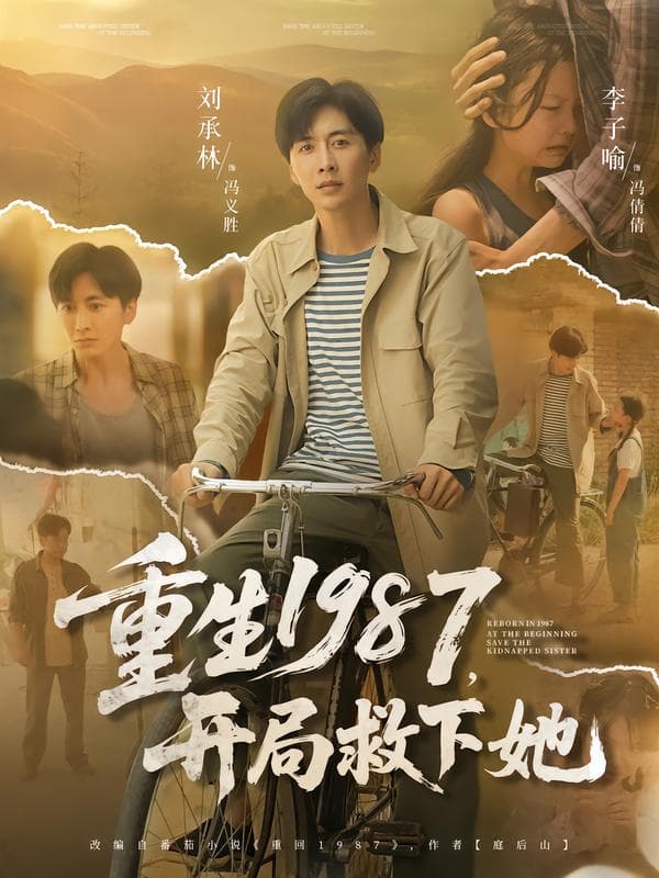 重生1987,开局救下她
