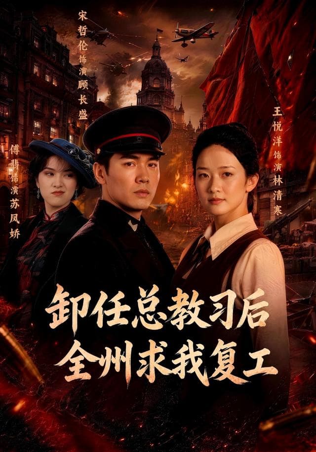 卸任总教习后全州求我复工