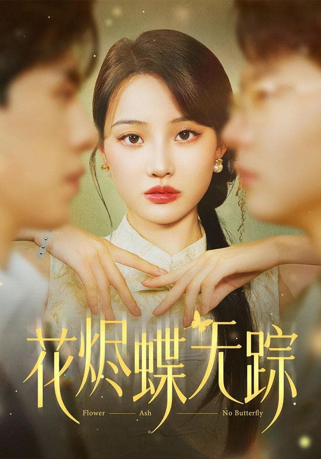 花烬蝶无踪