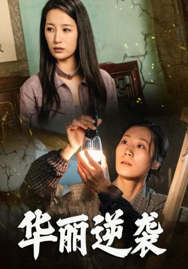 华丽逆袭