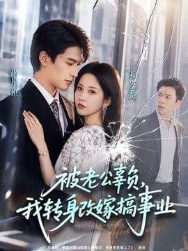 被老公辜负,我转身改嫁搞事业