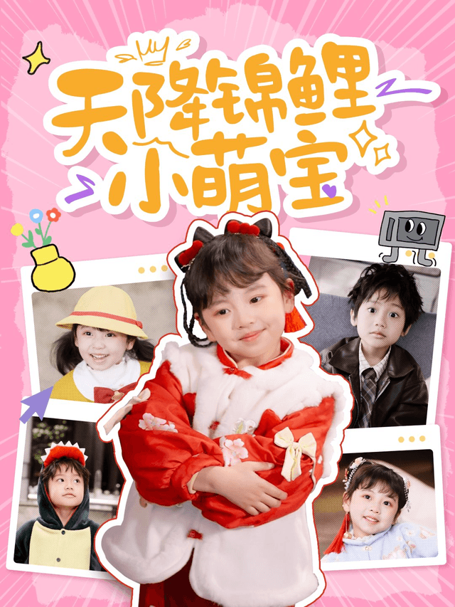 天降锦鲤小萌宝