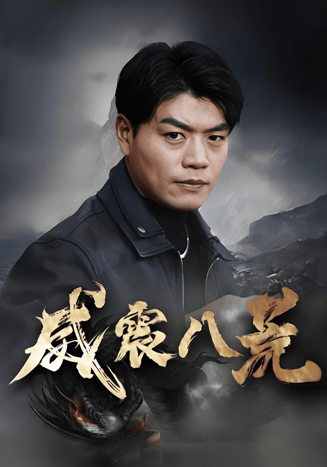 威震八荒