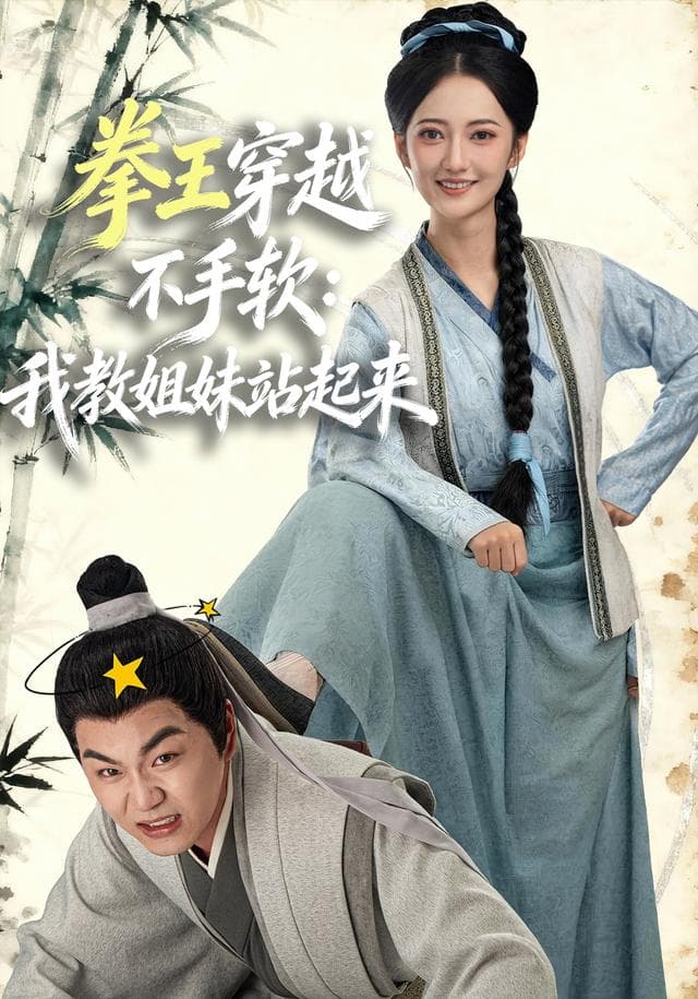 拳王穿越不手软:我教姐妹站起来