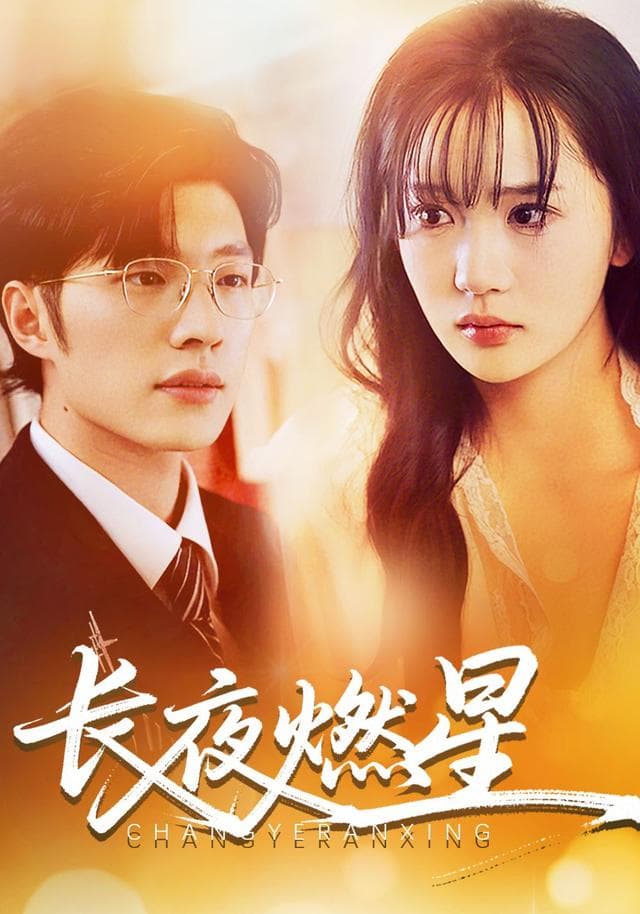 长夜燃星