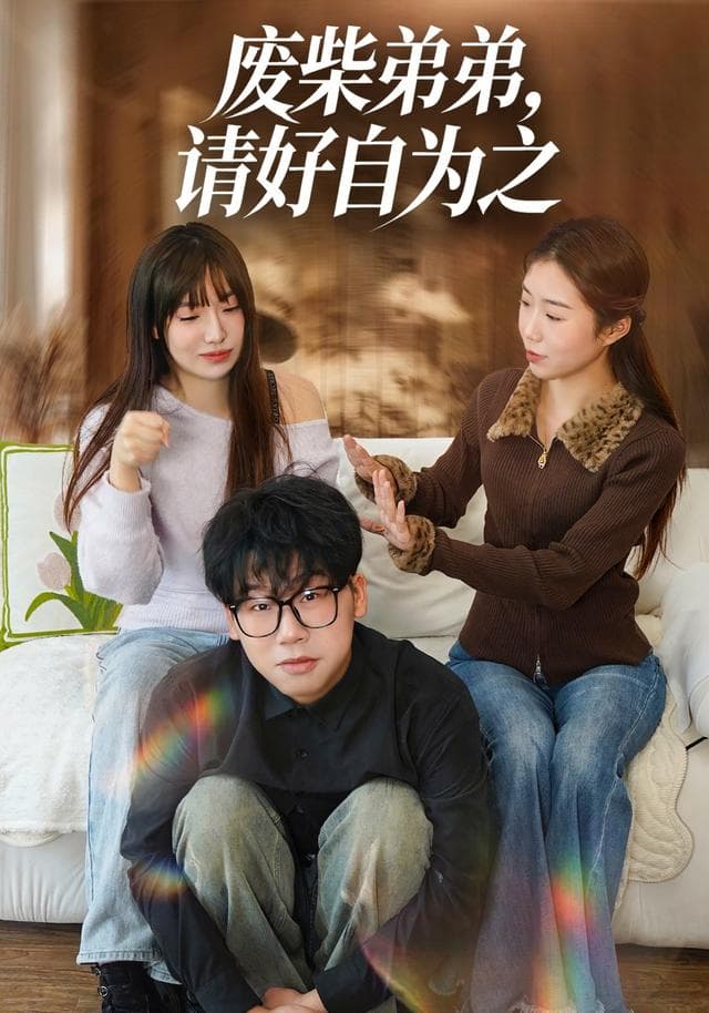 废柴弟弟,请好自为之