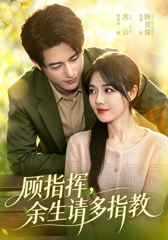 顾指挥,余生请多指教