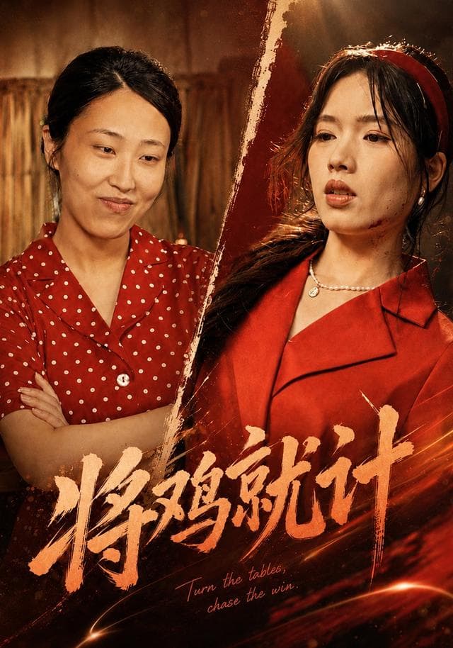 将鸡就计