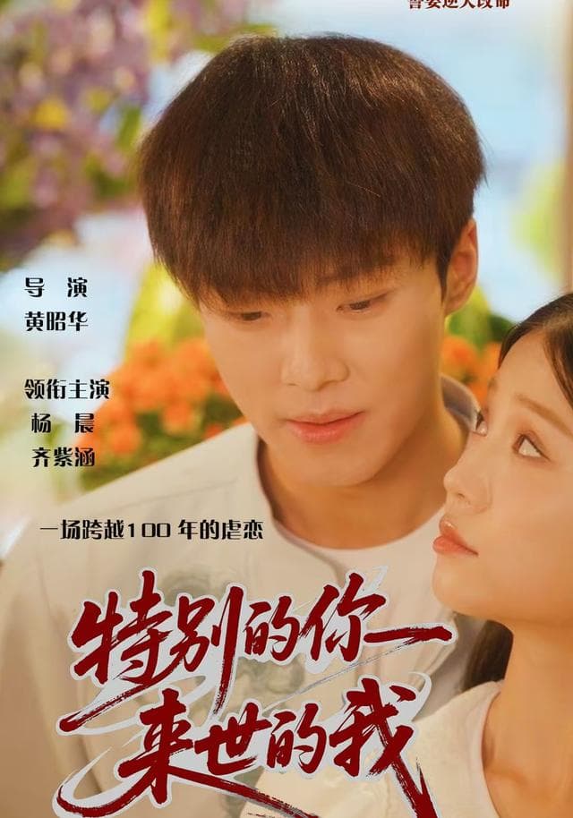 特别的你,来世的我
