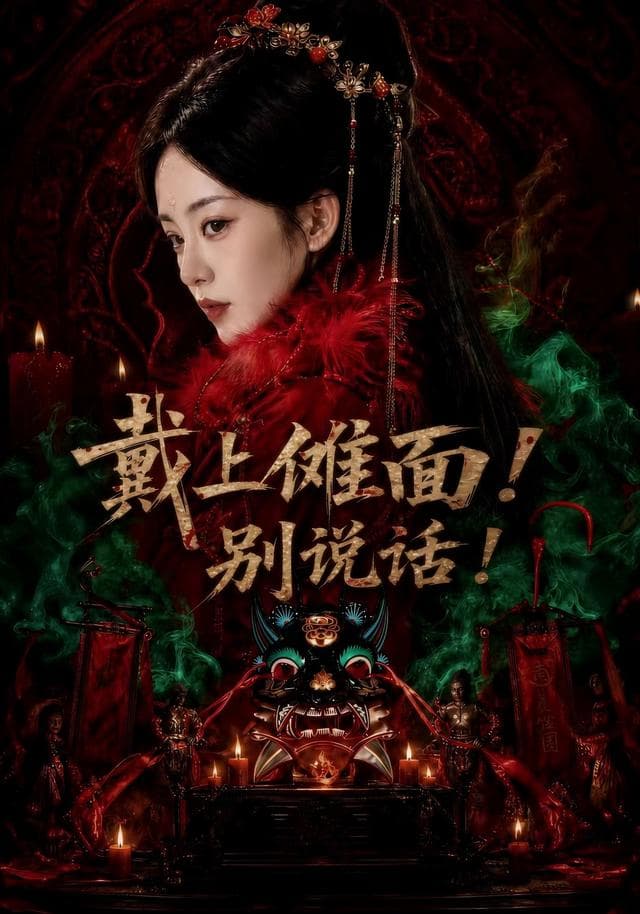 戴上傩面!别说话!