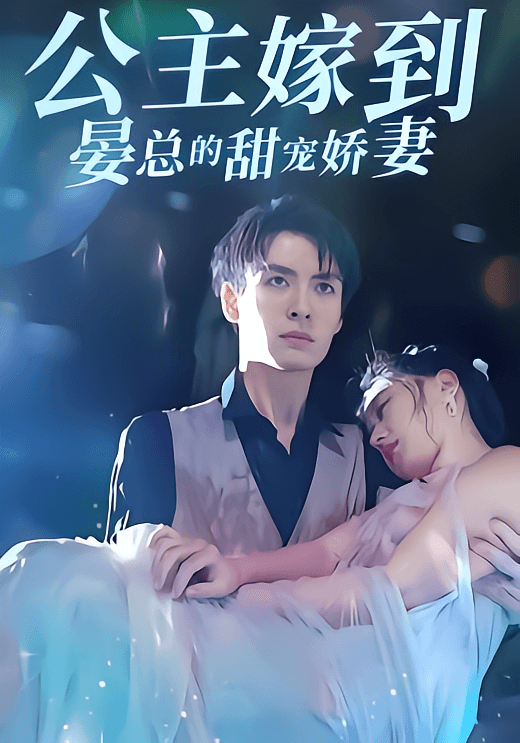 公主嫁到:晏总的甜宠娇妻