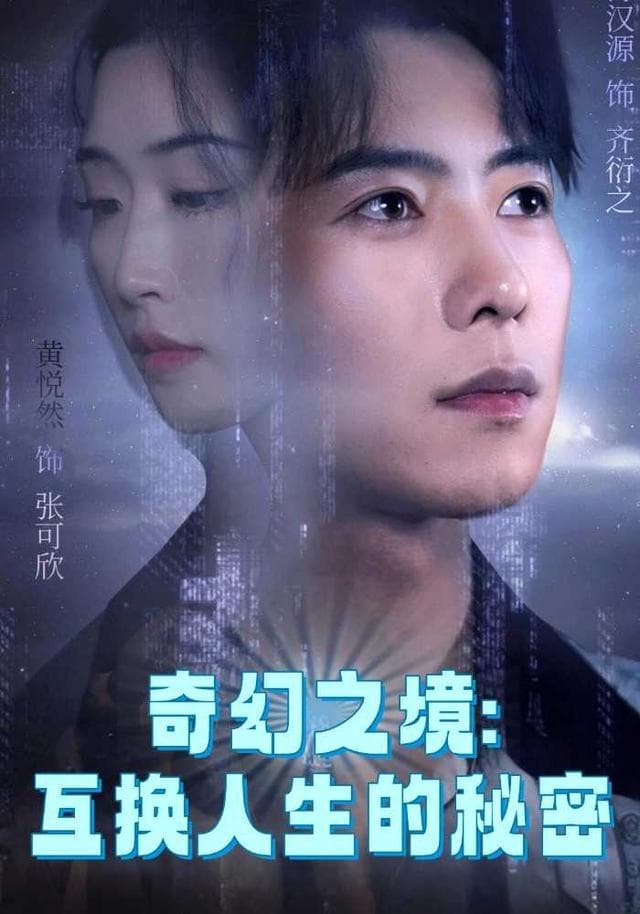 奇幻之境:互换人生的秘密
