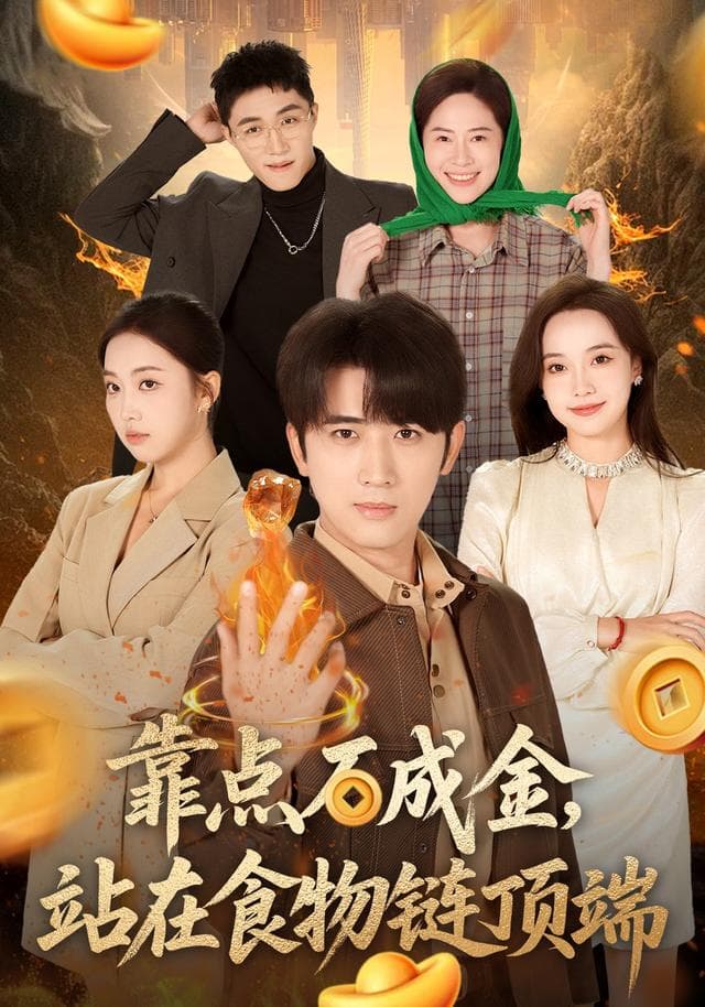 靠点石成金,站在食物链顶端