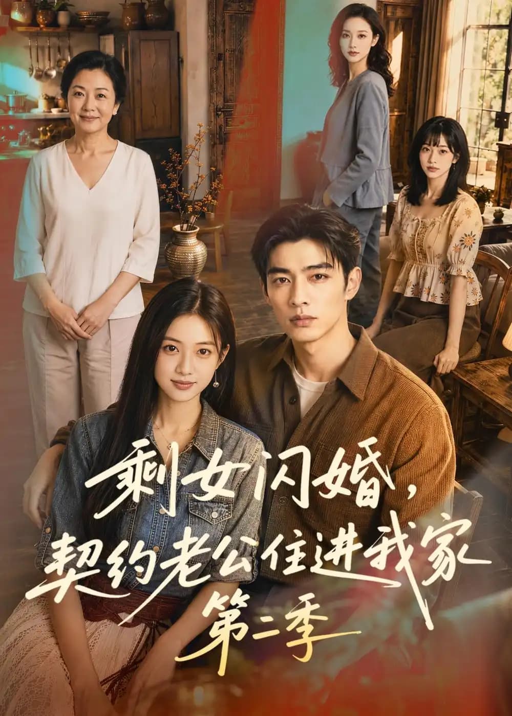 剩女闪婚,契约老公住进我家第二季