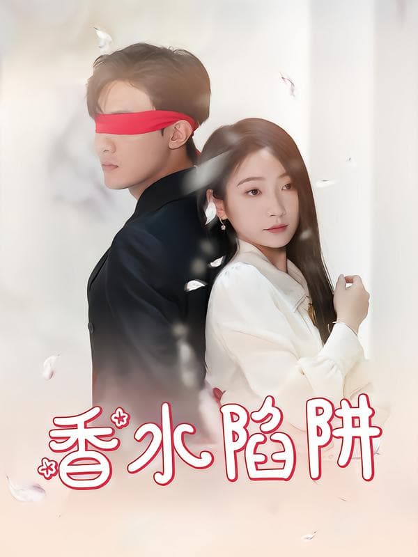 香水陷阱