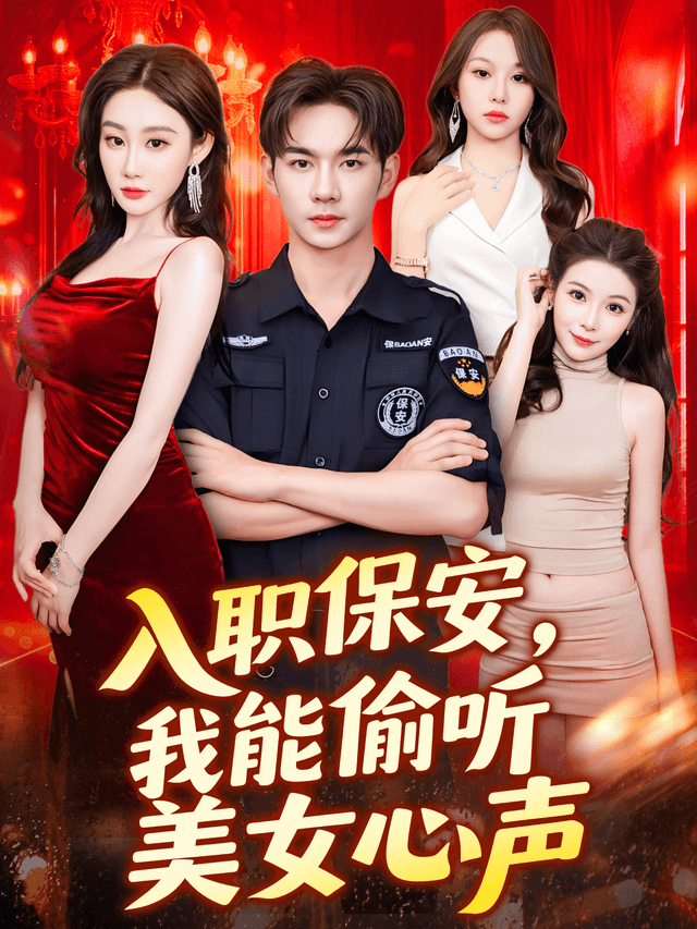 入职保安,我能偷听美女心声