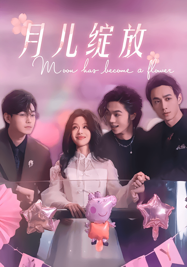 月儿绽放
