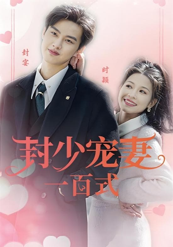 封少宠妻一百式