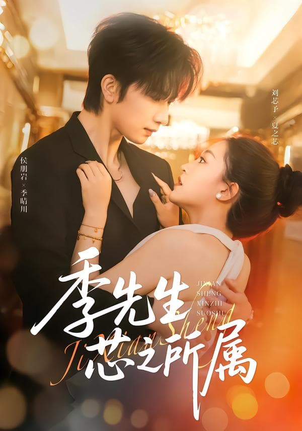 季先生芯之所属