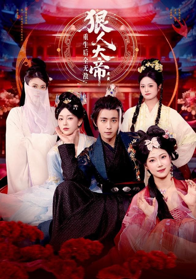 狠人大帝:重生后全无敌