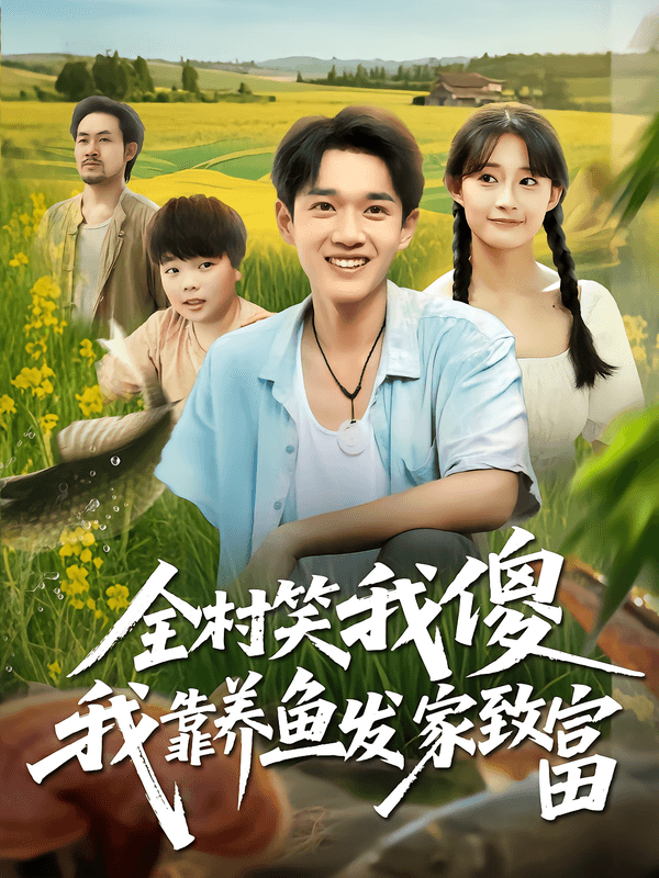 全村笑我傻我靠养鱼发家致富