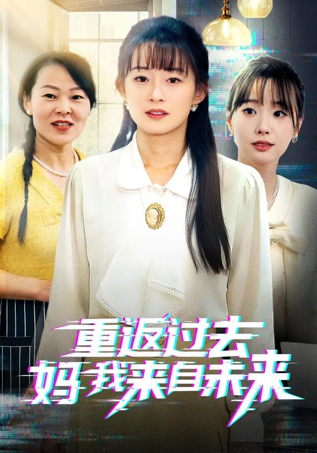 重返过去妈我来自未来