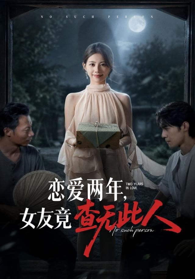 恋爱两年,女友竟查无此人