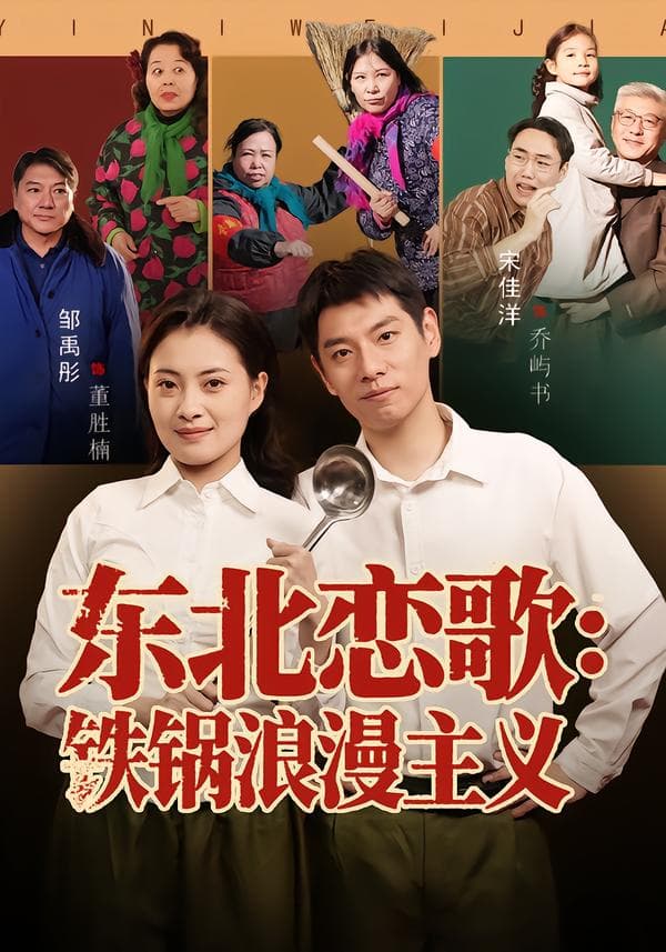 东北恋歌:铁锅浪漫主义