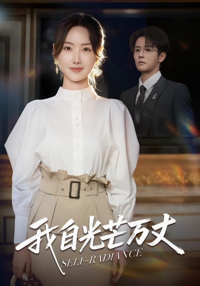 我自光芒万丈