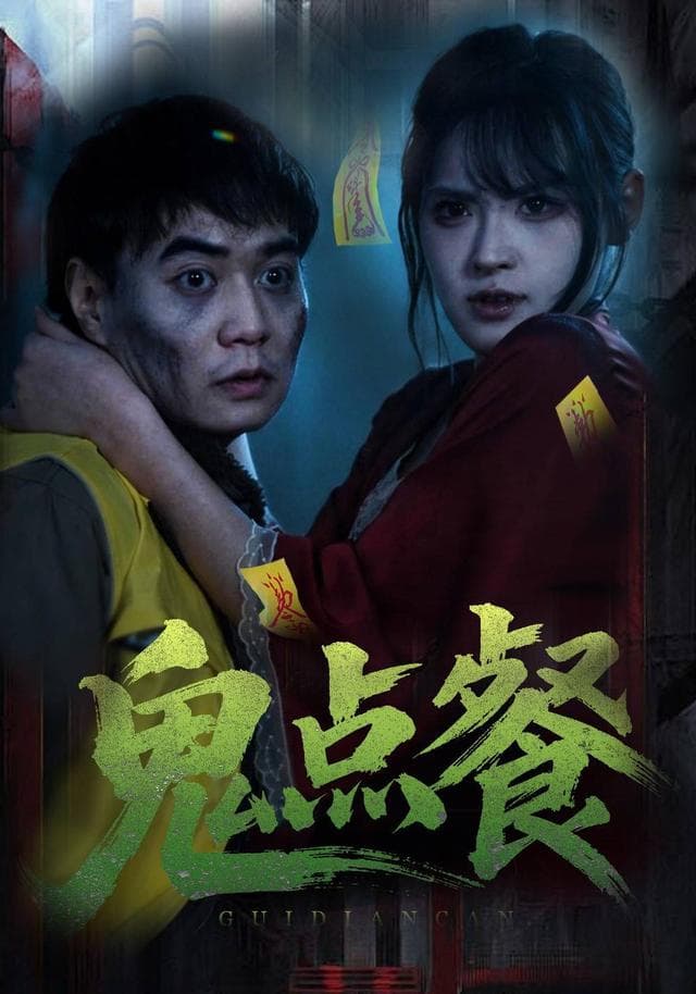 鬼点餐