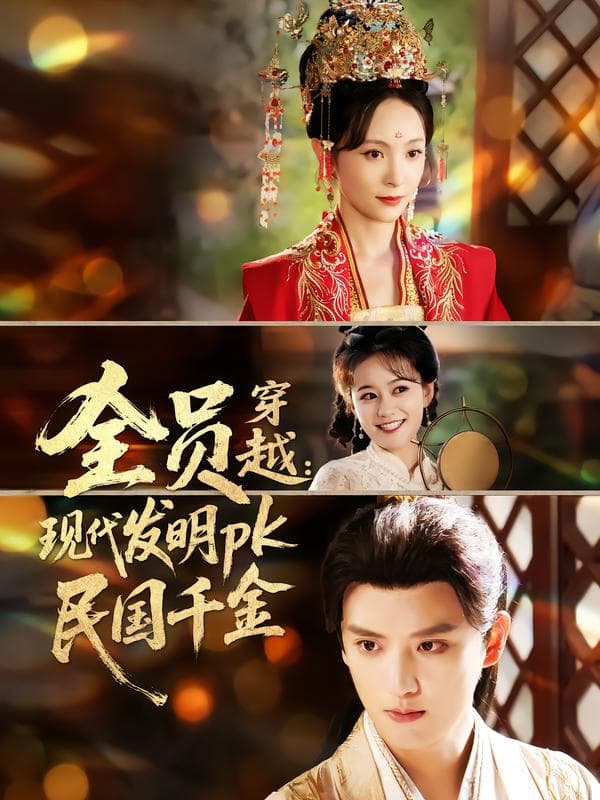 全员穿越:现代发明pk民国千金