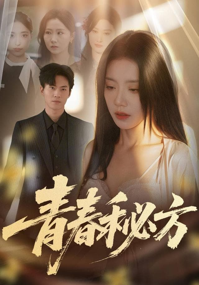 青春秘方
