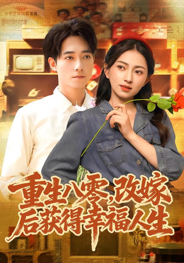 重生八零,改嫁后获得幸福人生