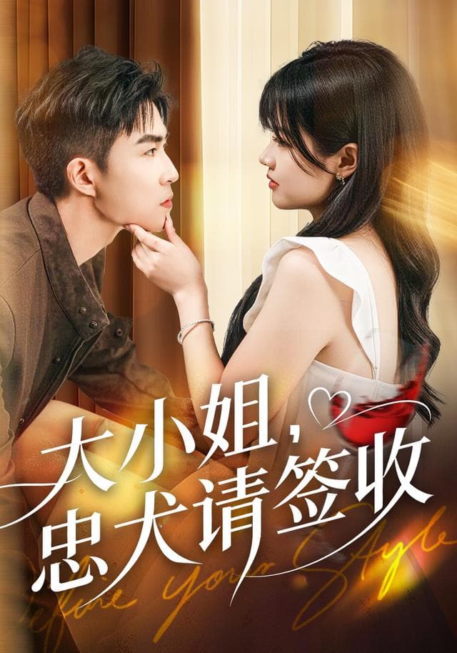 大小姐,忠犬请签收